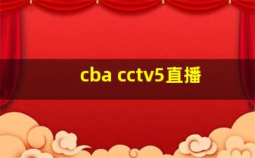 cba cctv5直播